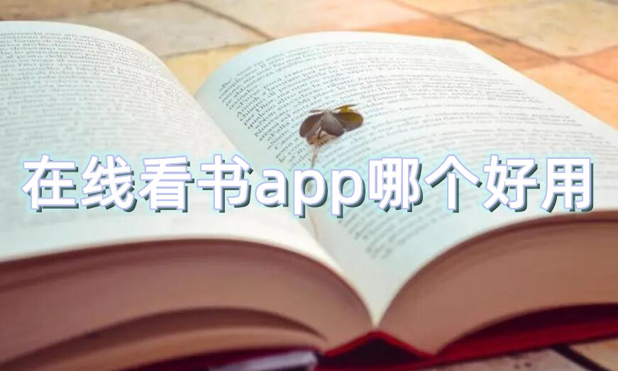 在线看书app哪个好用