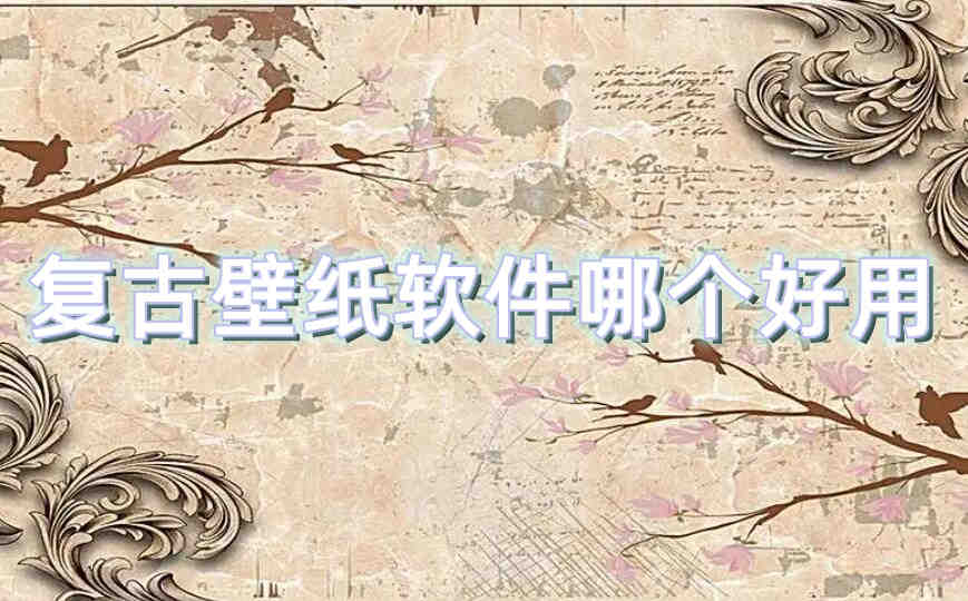 复古壁纸软件哪个好用