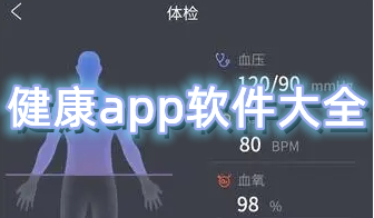 健康app软件大全