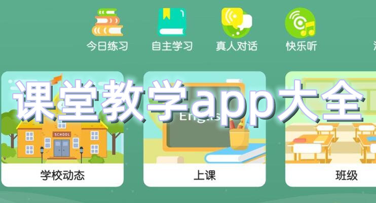 课堂教学app大全