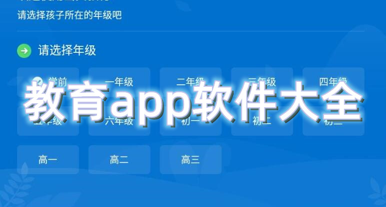 教育app软件大全