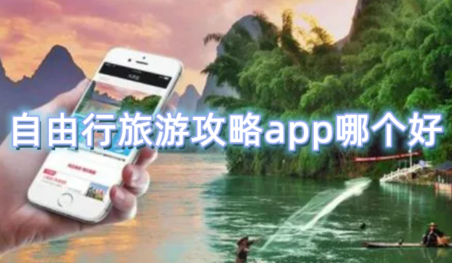 自由行旅游攻略app哪个好