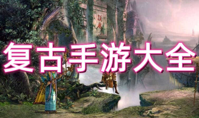 复古手游大全