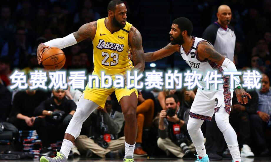 免费观看nba比赛的软件下载