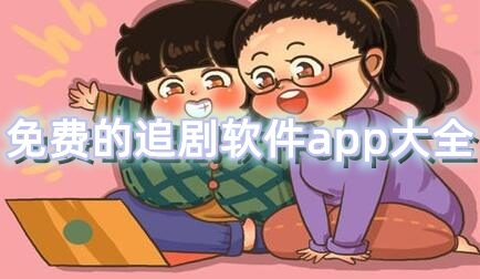 免费的追剧软件app大全