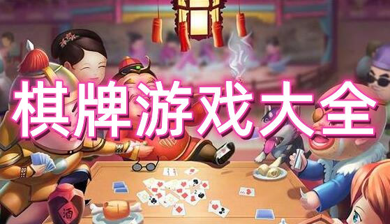 棋牌游戏大全