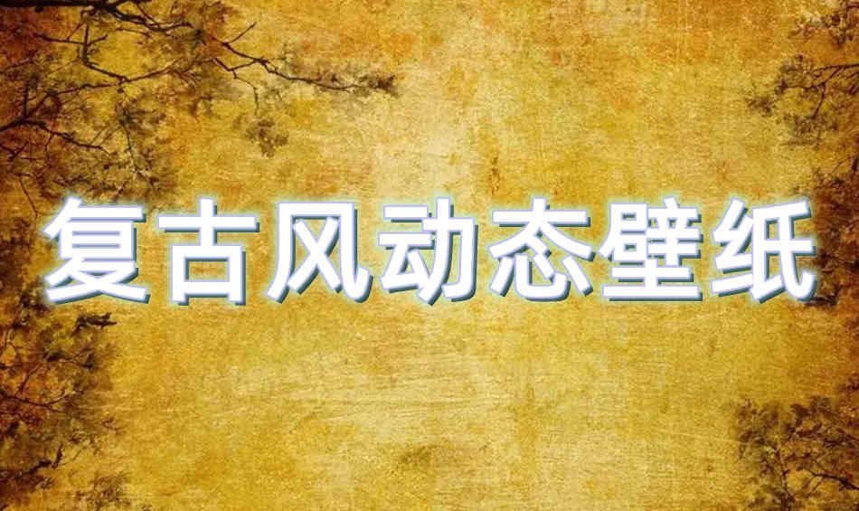 复古风动态壁纸