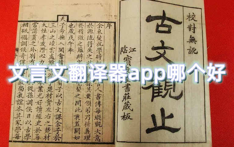 文言文翻译器app哪个好