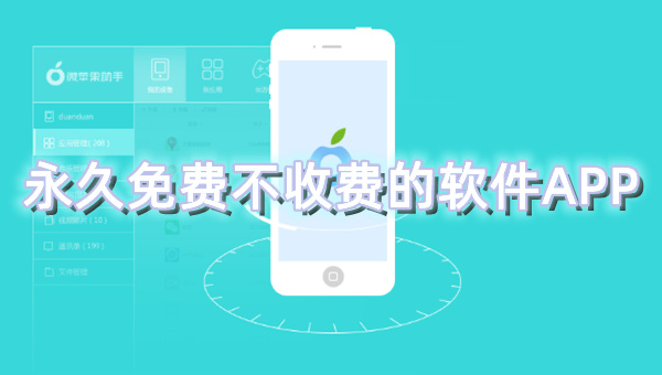 永久免费不收费的软件APP