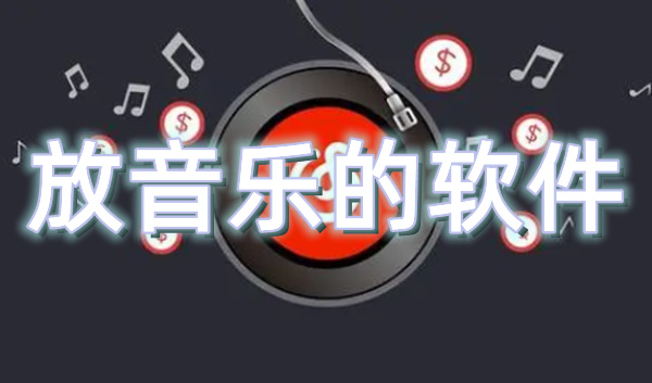 放音乐的软件