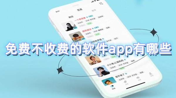 免费不收费的软件app有哪些