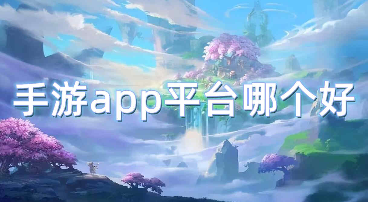 手游app平台哪个好