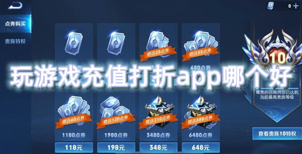 玩游戏充值打折app哪个好