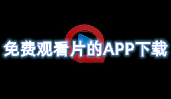 免费观看片的APP下载