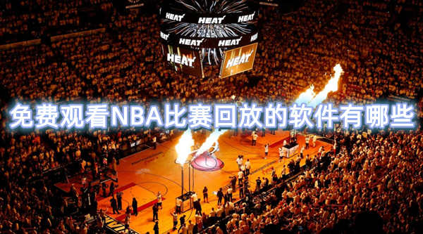 免费观看NBA比赛回放的软件有哪些