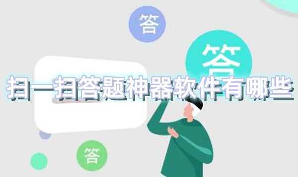 扫一扫答题神器软件有哪些