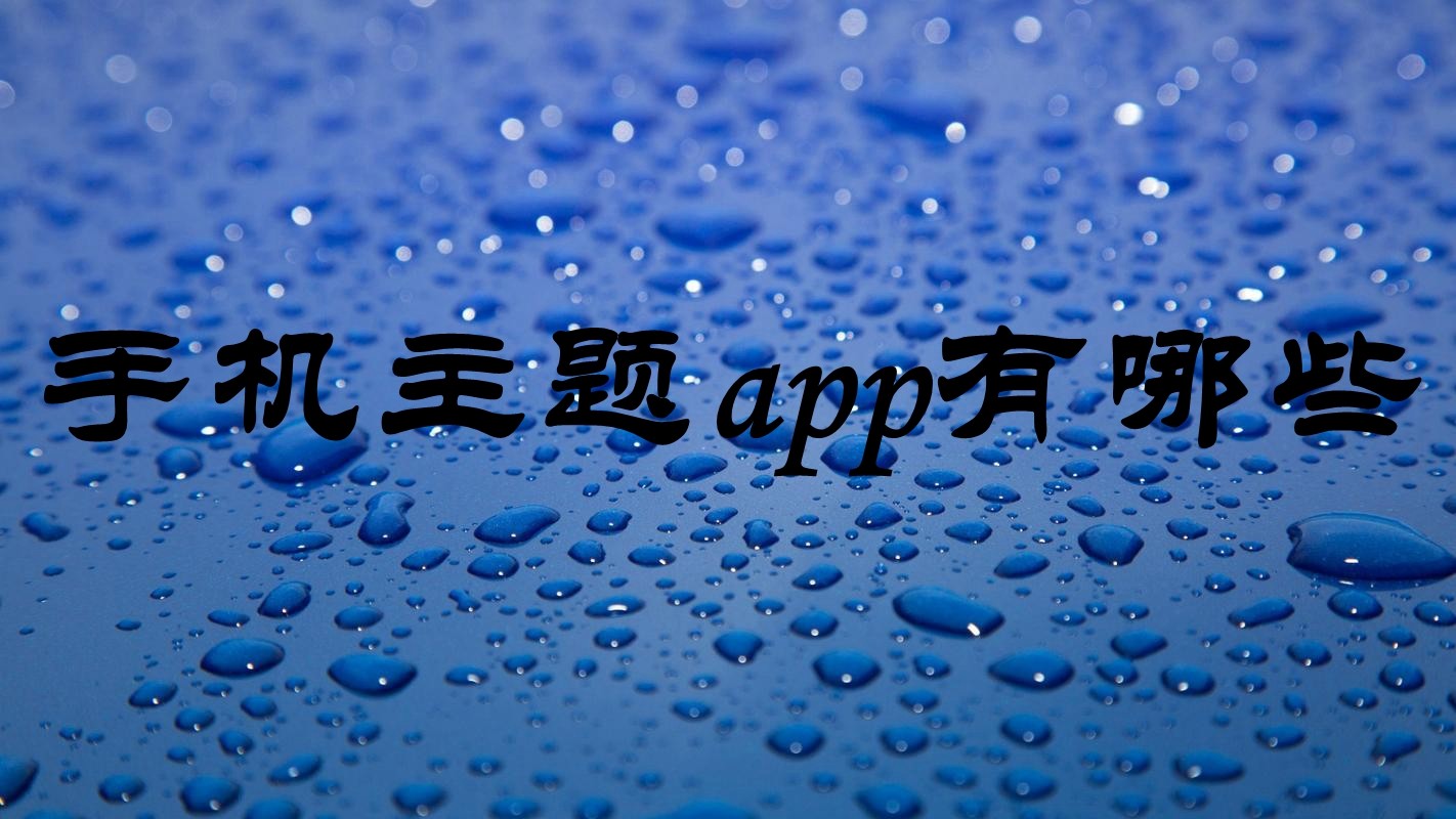 手机主题app哪个好用