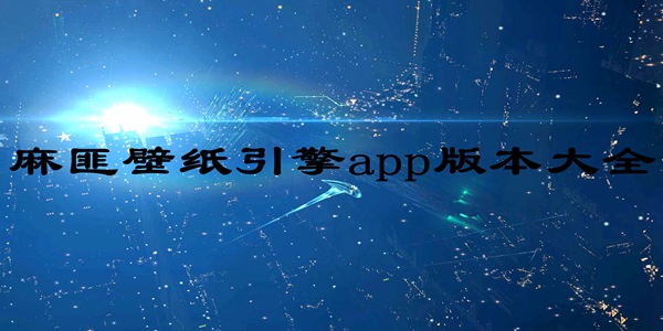 麻匪壁纸引擎app版本大全