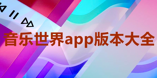 音乐世界app版本大全