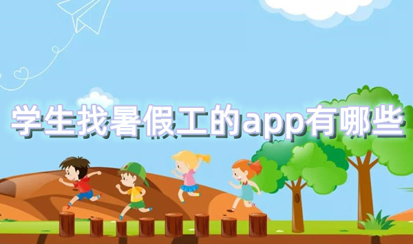 学生找暑假工的app有哪些