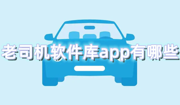 老司机软件库app有哪些