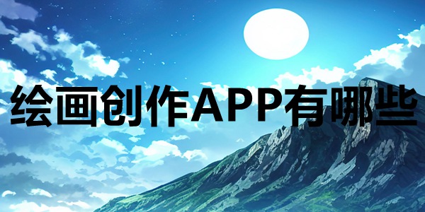 绘画创作APP有哪些