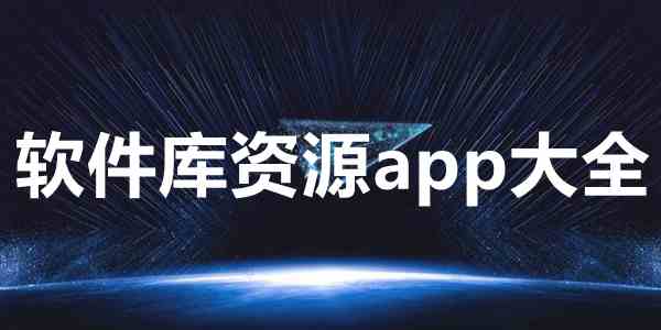 软件库资源app大全