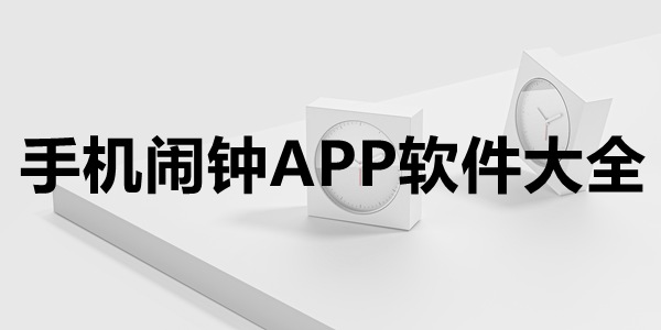 手机闹钟APP软件大全