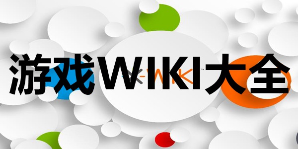 游戏WIKI大全