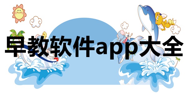 早教软件app大全