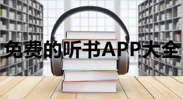 免费的听书APP大全