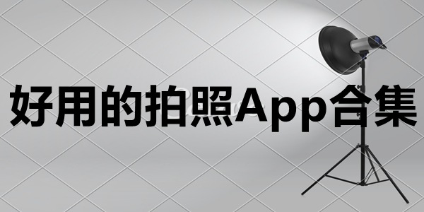 好用的拍照App合集