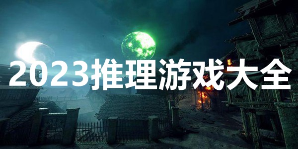 2023推理游戏大全