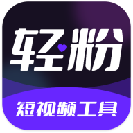 轻粉APP免费下载