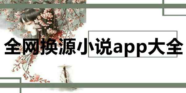 全网换源小说app大全