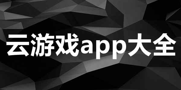 云游戏app大全