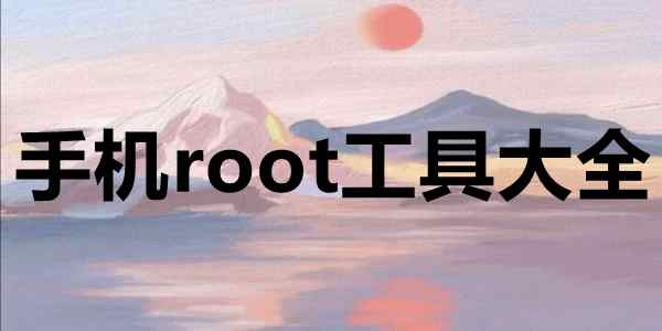 手机root工具大全