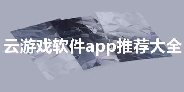 云游戏软件app推荐大全