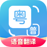 粤语翻译工具软件手机版下载