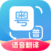 粤语翻译工具app下载最新版