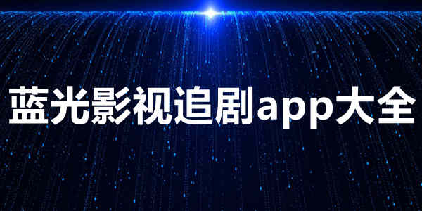 蓝光影视追剧app大全