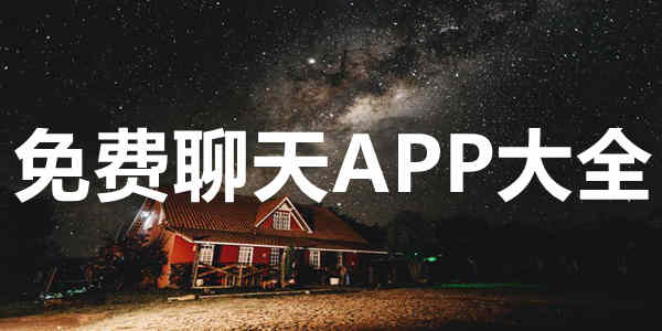 免费聊天APP大全