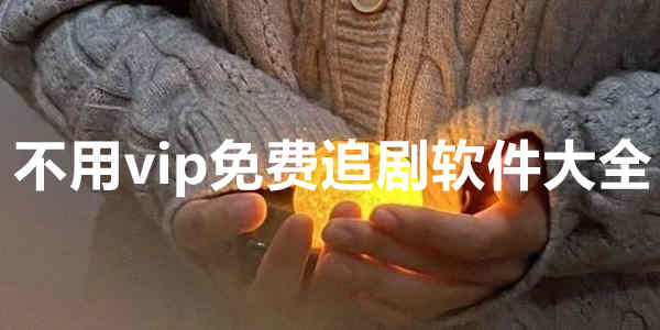 不用vip免费追剧软件大全