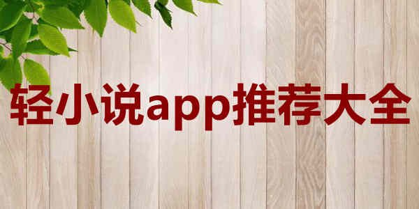 轻小说app推荐大全