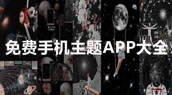 免费手机主题APP大全