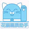 花猫画质助手1.01正式版