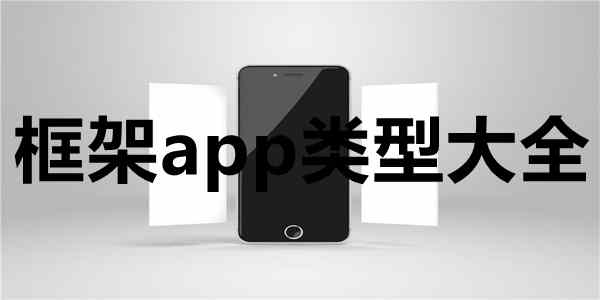 框架app类型大全