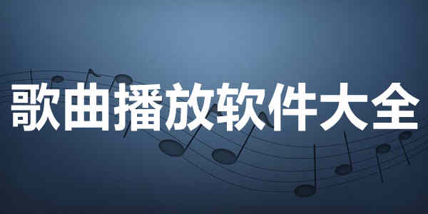 歌曲播放软件大全