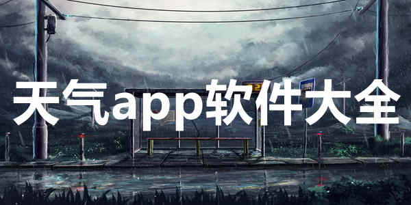 天气app软件大全