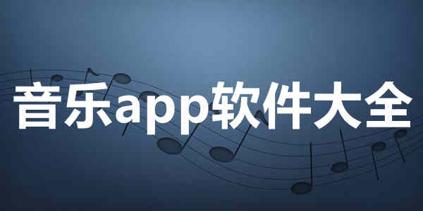 音乐app软件大全